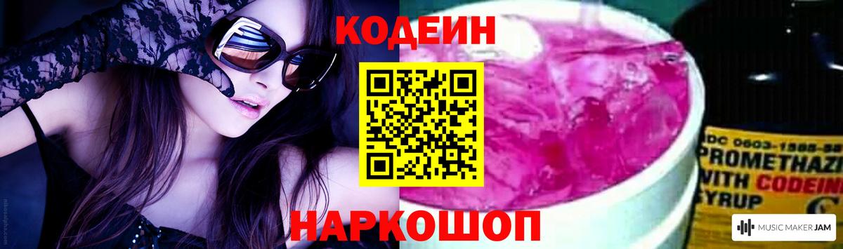 Кодеин Purple Drank Саратов